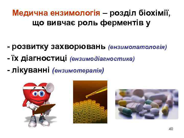 Медична ензимологія – розділ біохімії, що вивчає роль ферментів у - розвитку захворювань (ензимопатологія)