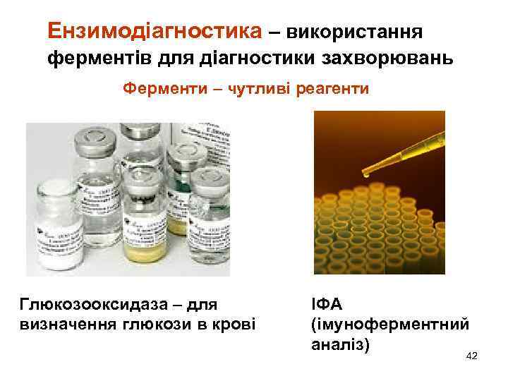 Ензимодіагностика – використання ферментів для діагностики захворювань Ферменти – чутливі реагенти Глюкозооксидаза – для