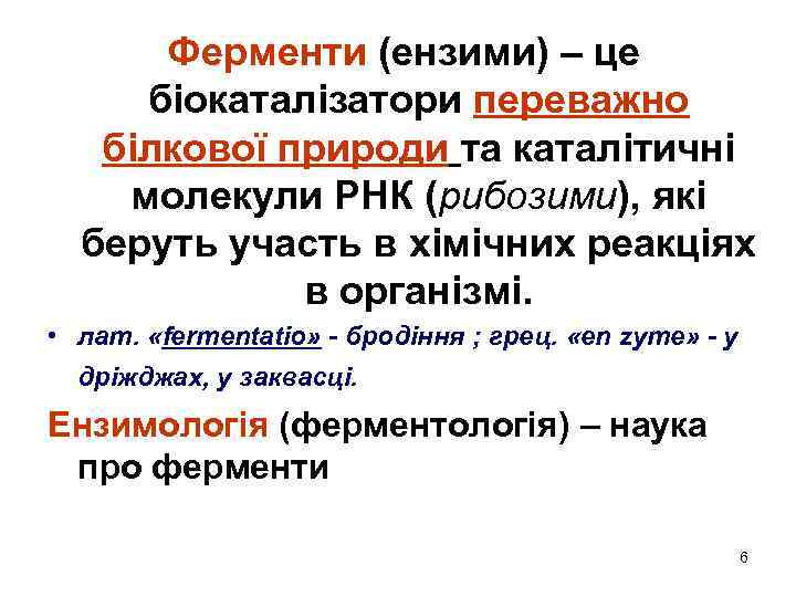 Ферменти (ензими) – це біокаталізатори переважно білкової природи та каталітичні молекули РНК (рибозими), які