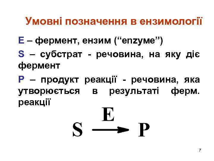 Умовні позначення в ензимології Е – фермент, ензим (“еnzуме”) S – субстрат - речовина,