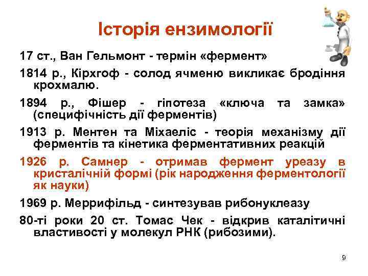 Історія ензимології 17 ст. , Ван Гельмонт - термін «фермент» 1814 р. , Кірхгоф