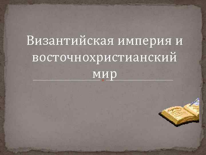 Византийская империя и восточнохристианский мир 