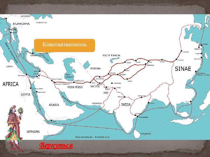 Константинополь Вернуться 