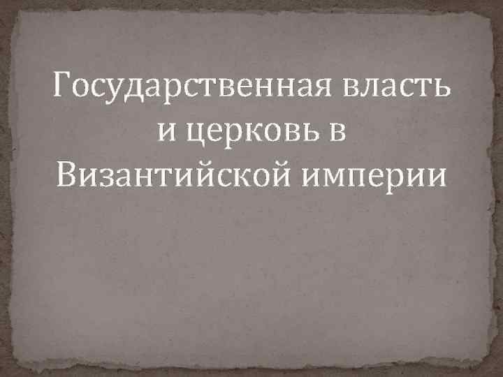 Государственная власть и церковь в Византийской империи 
