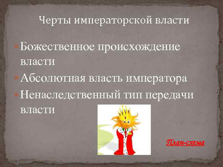 Черты императорской власти Божественное происхождение власти Абсолютная власть императора Ненаследственный тип передачи власти План-схема