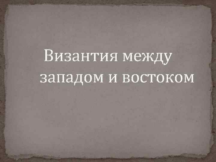 Византия между западом и востоком 