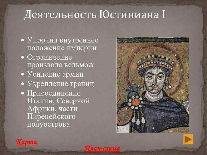 Деятельность Юстиниана I Упрочил внутреннее положение империи Ограничение произвола вельмож Усиление армии Укрепление границ