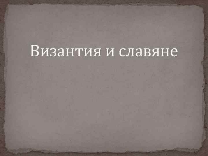 Византия и славяне 