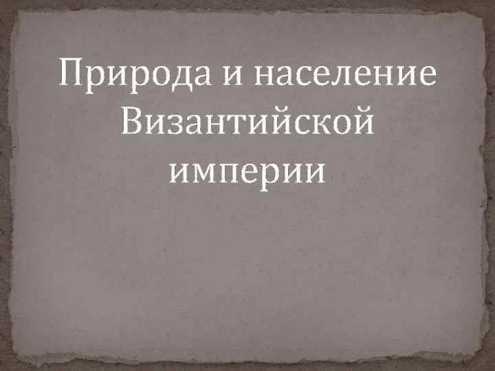 Природа и население Византийской империи 