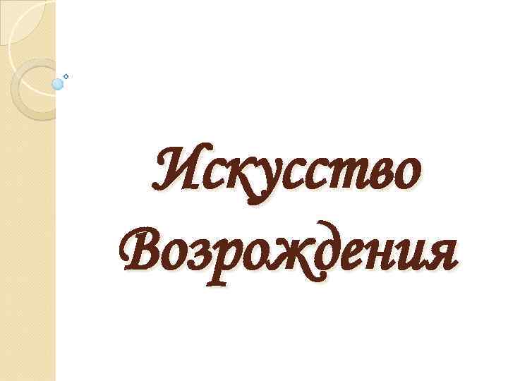 Искусство Возрождения 
