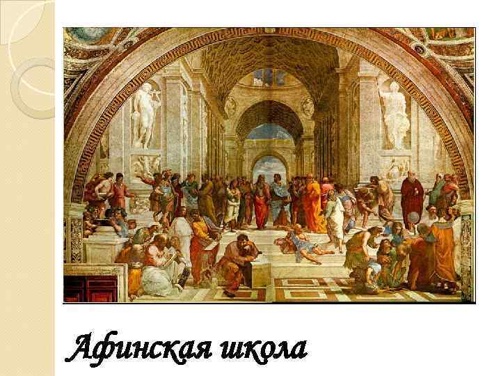 Афинская школа 