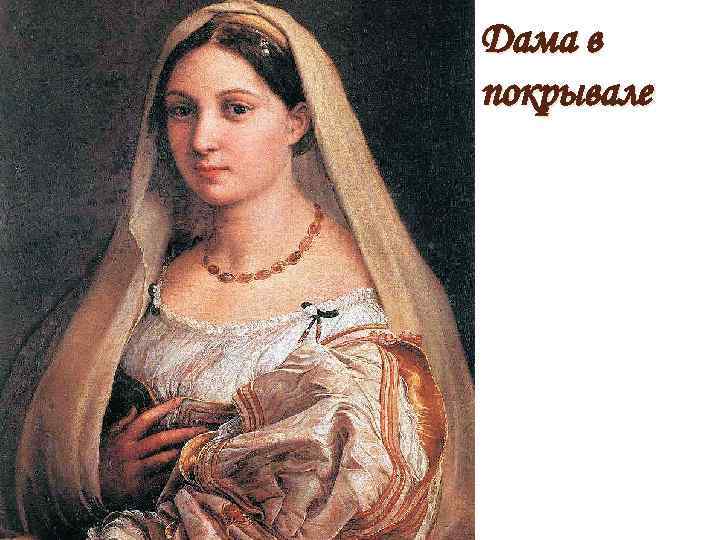 Дама в покрывале 