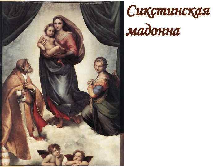 Сикстинская мадонна 