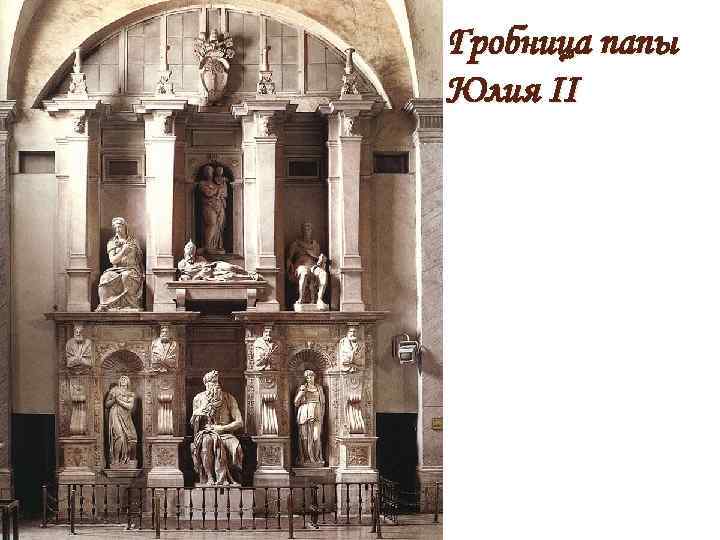 Гробница папы Юлия ІІ 