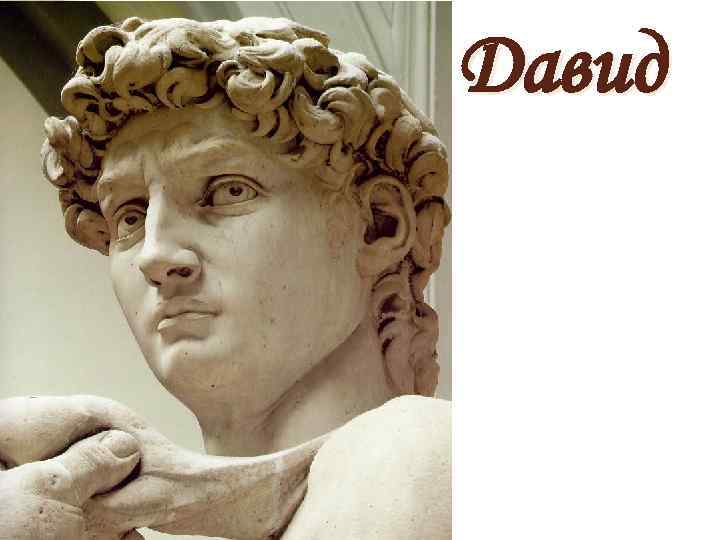 Давид 