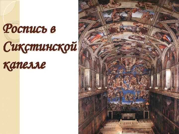 Роспись в Сикстинской капелле 