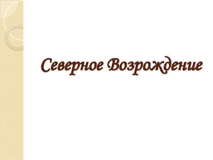 Северное Возрождение 