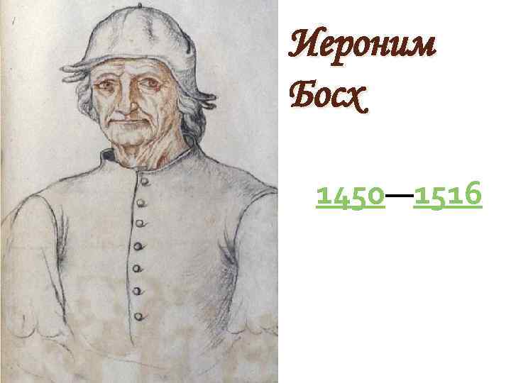 Иероним Босх 1450— 1516 
