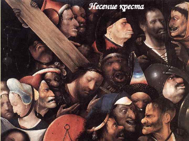 Несение креста 