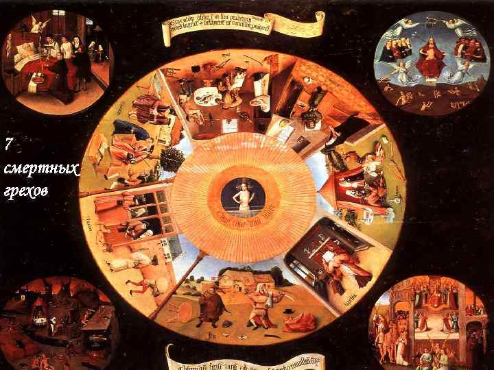 7 смертных грехов 