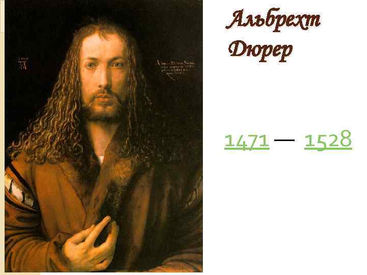 Альбрехт Дюрер 1471 — 1528 