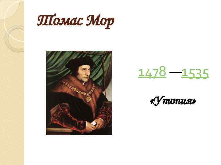 Томас Мор 1478 — 1535 «Утопия» 