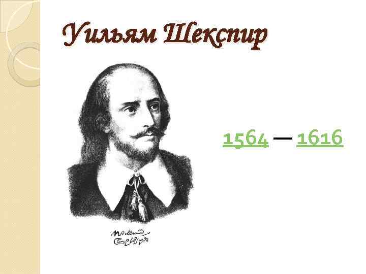Уильям Шекспир 1564 — 1616 