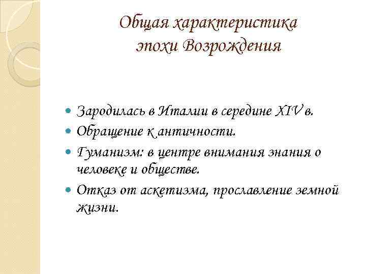 Общая характеристика эпохи Возрождения Зародилась в Италии в середине XIV в. Обращение к античности.