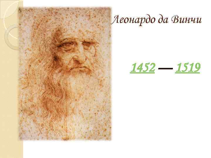 Леонардо да Винчи 1452 — 1519 