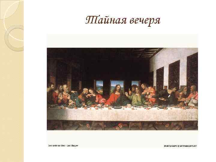 Тайная вечеря 