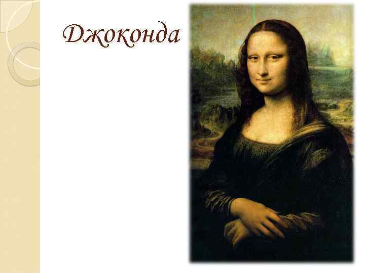 Джоконда 