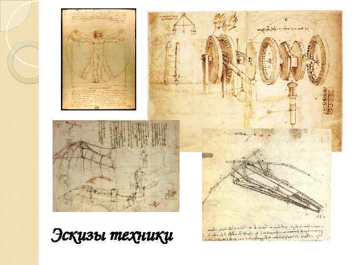 Эскизы техники 