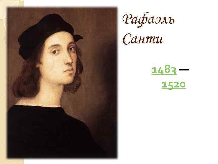 Рафаэль Санти 1483 — 1520 