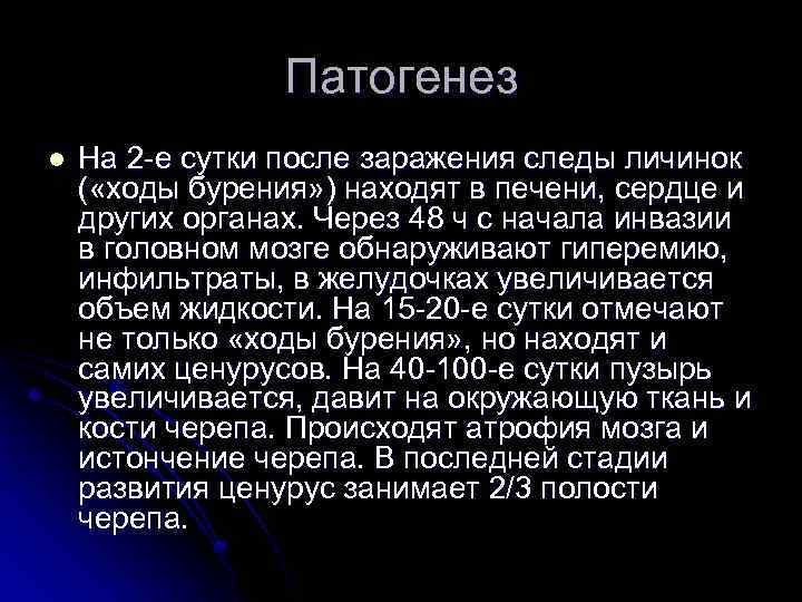 Патогенез l На 2 -е сутки после заражения следы личинок ( «ходы бурения» )