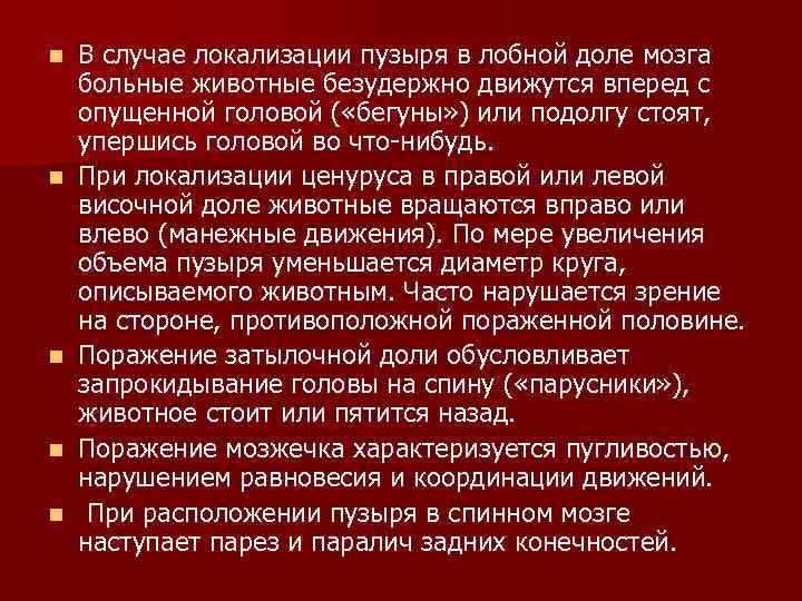 n n n В случае локализации пузыря в лобной доле мозга больные животные безудержно