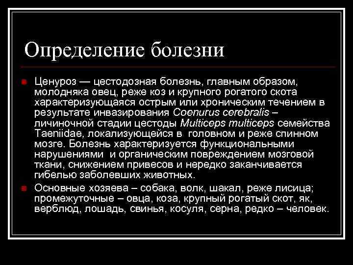 Определение болезни n n Ценуроз — цестодозная болезнь, главным образом, молодняка овец, реже коз