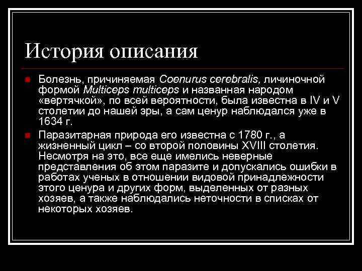 История описания n n Болезнь, причиняемая Coenurus cerebralis, личиночной формой Multiceps multiceps и названная