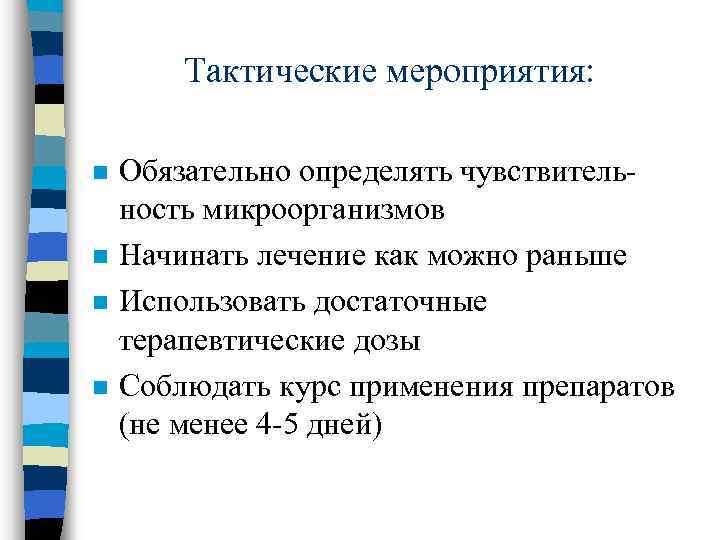 Тактические мероприятия: n n Обязательно определять чувствительность микроорганизмов Начинать лечение как можно раньше Использовать