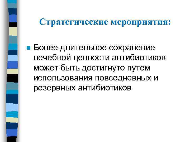 Стратегические мероприятия: n Более длительное сохранение лечебной ценности антибиотиков может быть достигнуто путем использования