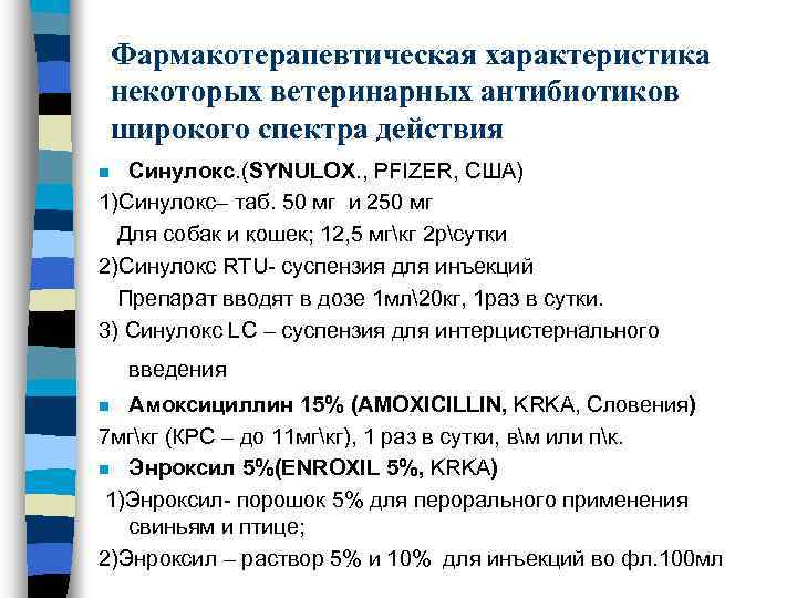 Фармакотерапевтическая характеристика некоторых ветеринарных антибиотиков широкого спектра действия Синулокс. (SYNULOX. , PFIZER, США) 1)Синулокс–
