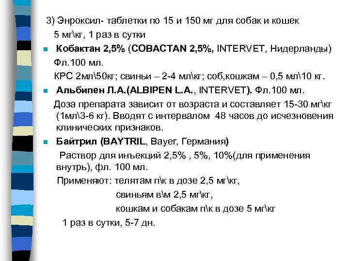  3) Энроксил- таблетки по 15 и 150 мг для собак и кошек 5