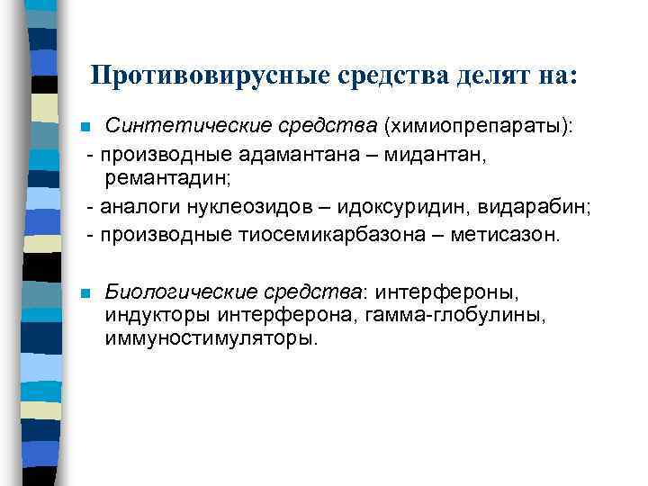Противовирусные средства делят на: Синтетические средства (химиопрепараты): - производные адамантана – мидантан, ремантадин; -