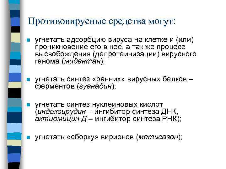 Противовирусные средства могут: n угнетать адсорбцию вируса на клетке и (или) проникновение его в