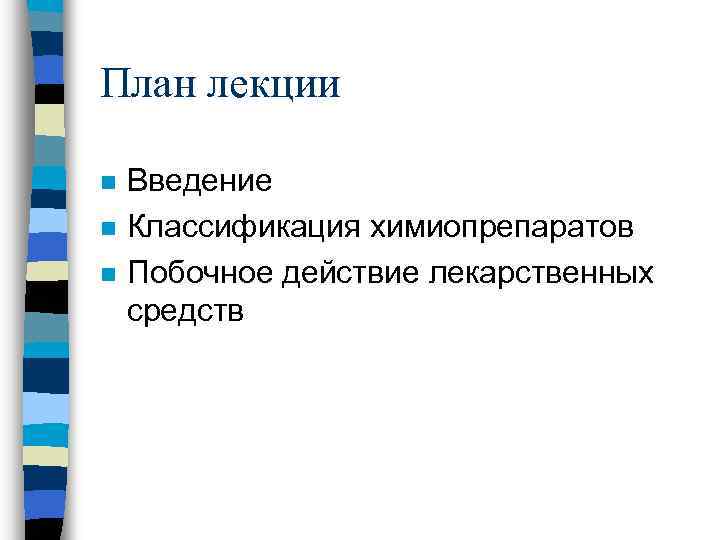 План лекции n n n Введение Классификация химиопрепаратов Побочное действие лекарственных средств 