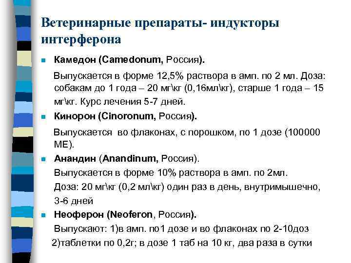Ветеринарные препараты- индукторы интерферона n Камедон (Camedonum, Россия). Выпускается в форме 12, 5% раствора