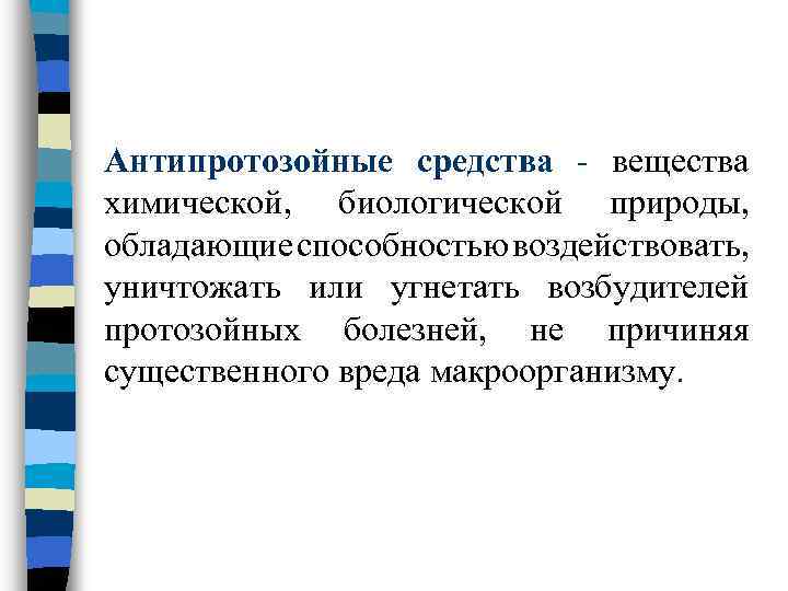 Антипротозойные средства - вещества химической, биологической природы, обладающие способностью воздействовать, уничтожать или угнетать возбудителей