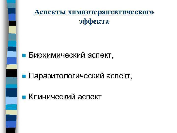 Аспекты химиотерапевтического эффекта n Биохимический аспект, n Паразитологический аспект, n Клинический аспект 