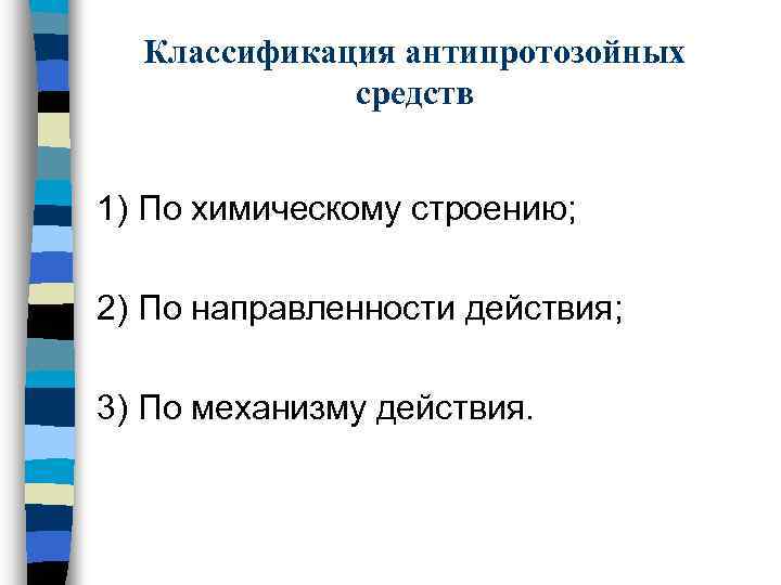 Классификация антипротозойных средств 1) По химическому строению; 2) По направленности действия; 3) По механизму
