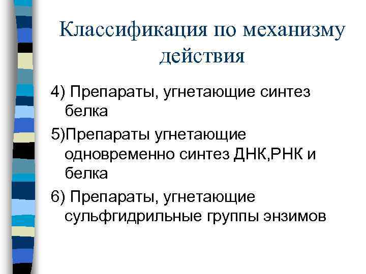 Классификация по механизму действия 4) Препараты, угнетающие синтез белка 5)Препараты угнетающие одновременно синтез ДНК,