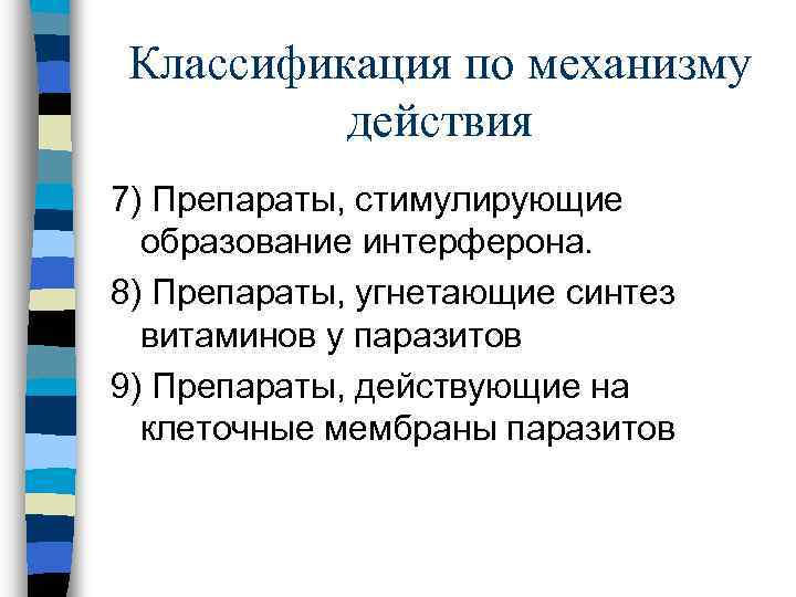 Классификация по механизму действия 7) Препараты, стимулирующие образование интерферона. 8) Препараты, угнетающие синтез витаминов
